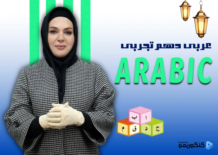 دوره عربی دهم تجربی با استاد کشوادی